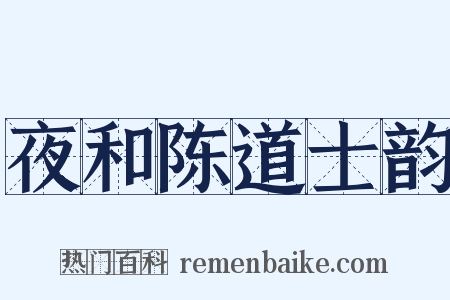 夜和陈道士韵是什么意思的图片